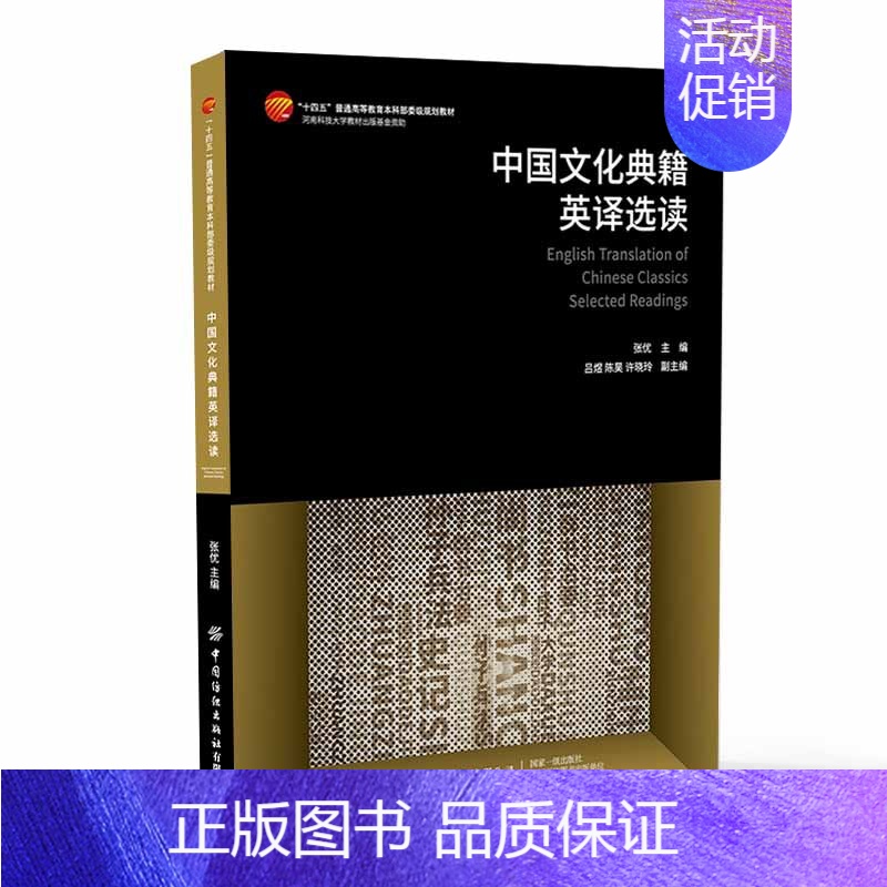 中国文化典籍英译选读 【正版】中国文化典籍英译选读 张优 涵盖中国先秦至近代各时期历史/文化/哲学/军事/科技领域代表性