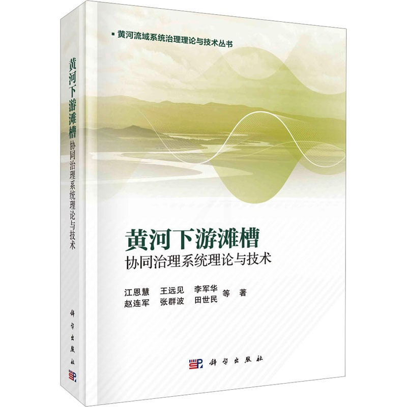 [醉染正版]黄河下游滩槽协同治理系统理论与技术 江恩慧 等 著 环境科学 专业科技 科学出版社 978703044125