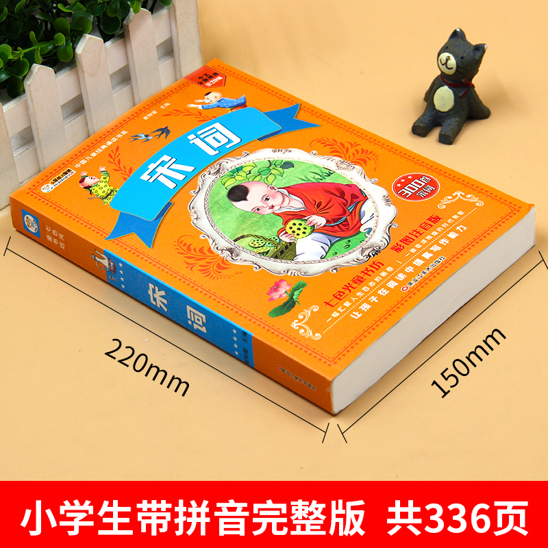 [正版]宋词三百首注音版彩图 宋词300首 小学生一二三年级课外书阅读经典名著读本 班主任幼儿读物6-8-10岁儿童文高清大图