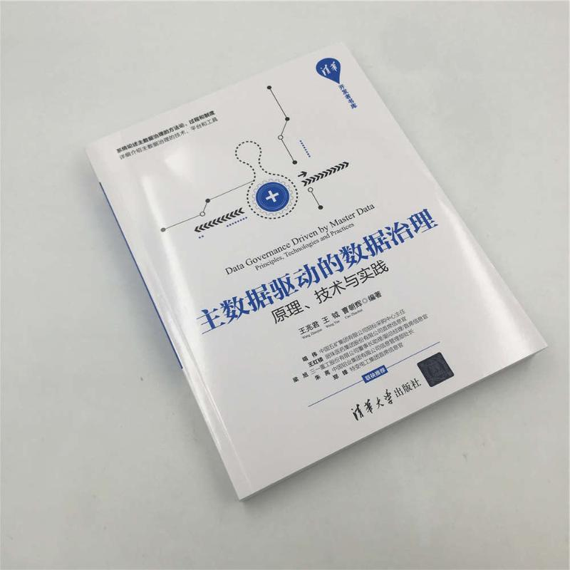 [M]主数据驱动的数据治理:原理.技术与实践-9787302522959