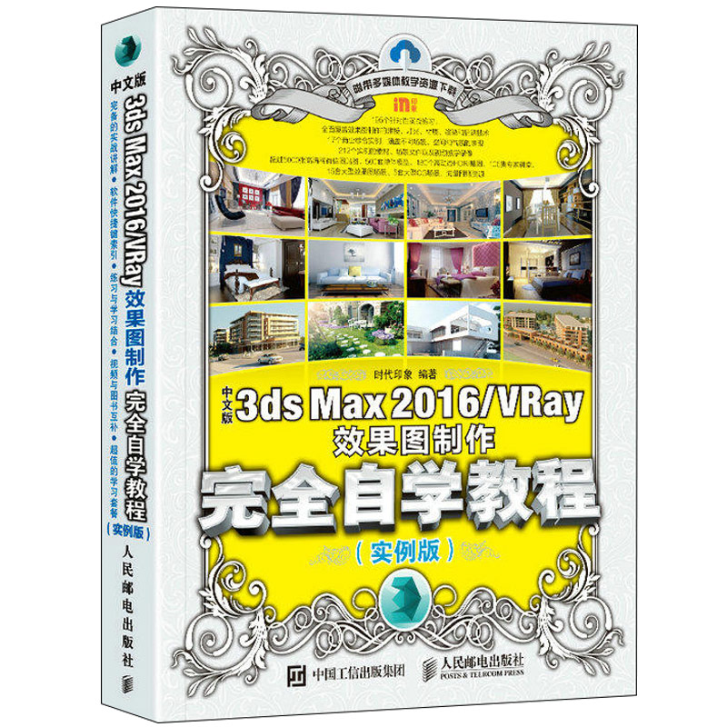 [醉染正版]中文版3ds Max 2016 VRay果图制作完 自学教程 实例版 3ds自学教程 3dMax VRay高清大图