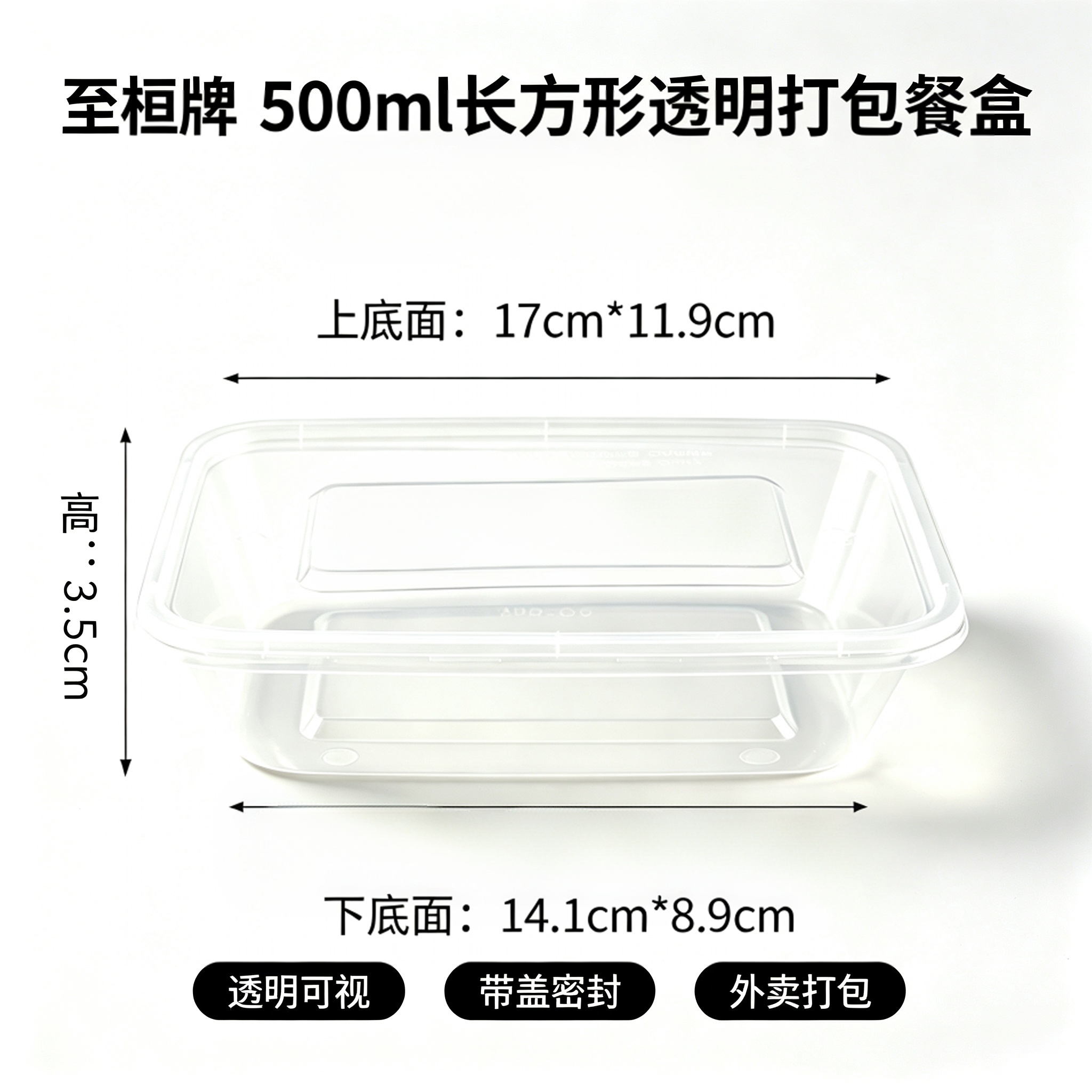 至桓 一次性500ml 方形透明塑料打包餐盒高清大图