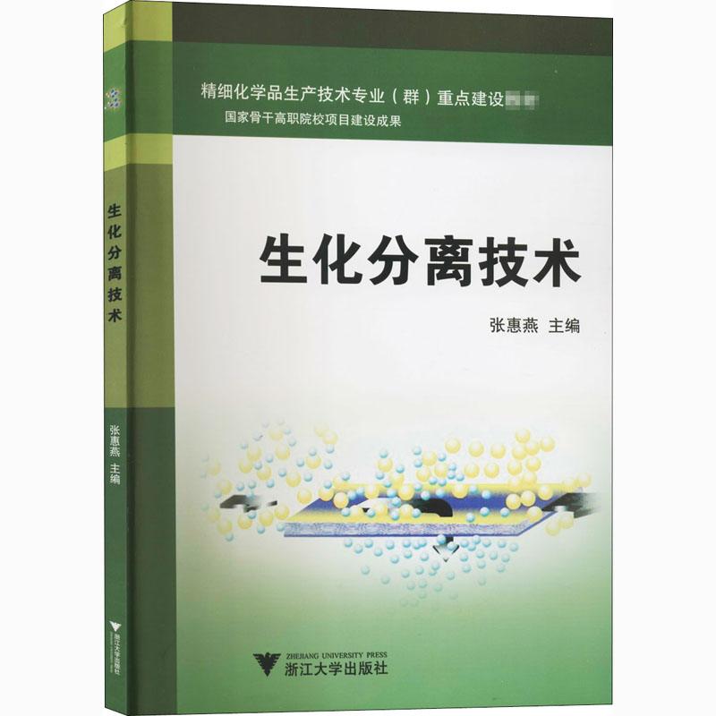 [M]生化分离技术-9787308142724高清大图