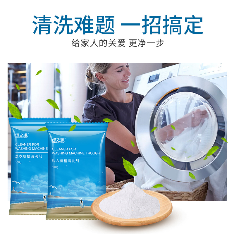 绿之源 洗衣机槽清洗剂 100g*12袋 波轮滚筒式洗衣机内胆除垢剂清洁剂Z-2681