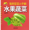 [N]水果蔬菜-9787508293530