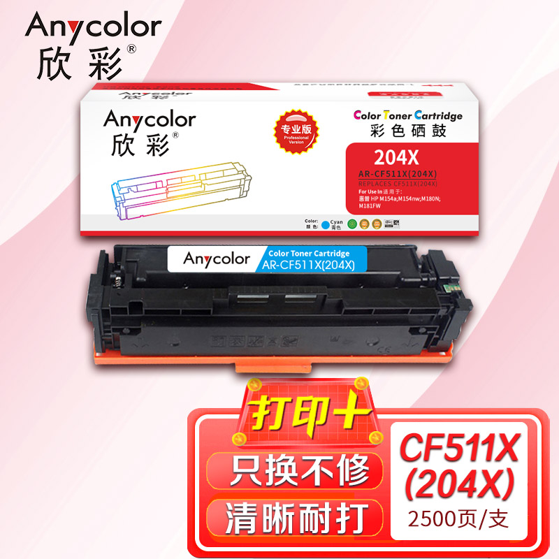 欣彩CF511A/X硒鼓大容量2.5K专业版AR-CF511X(204X)蓝色适用惠普M154a M154nw M180高清大图