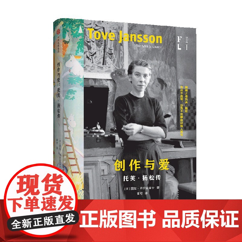 创作与爱 图拉·卡尔亚莱宁 著 全新译本 芬兰语直译,收录130张插图,深描姆明之母托芙·扬松的人生与创作 中信正版书籍高清大图