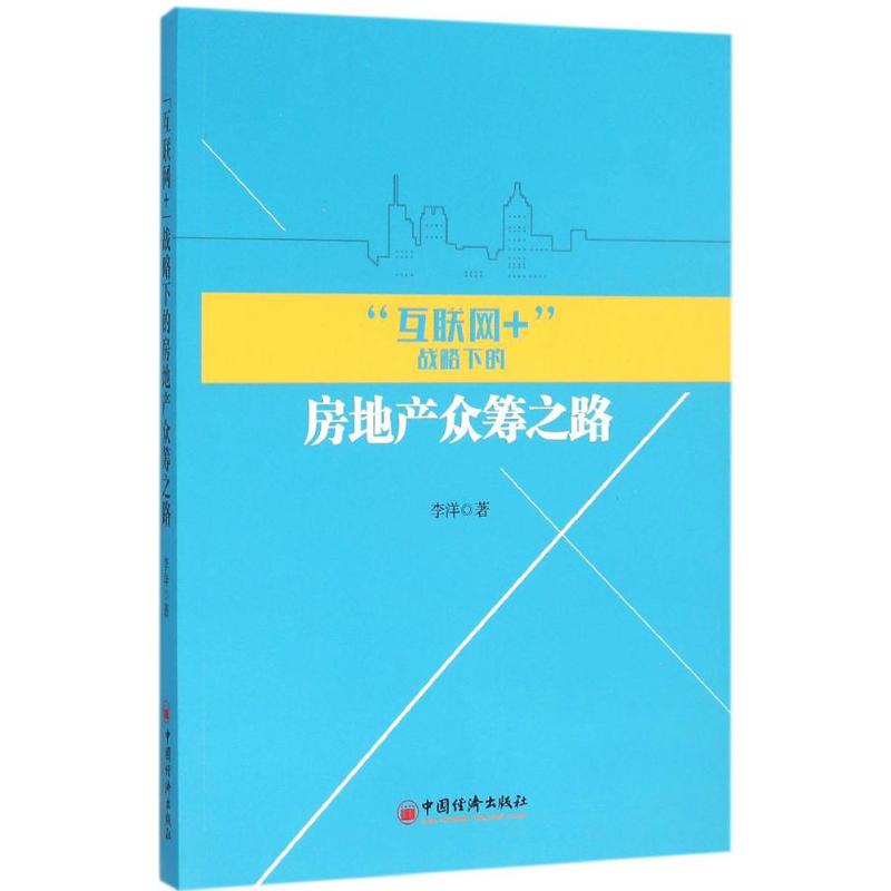 互联网 战略下的房地产众筹之路