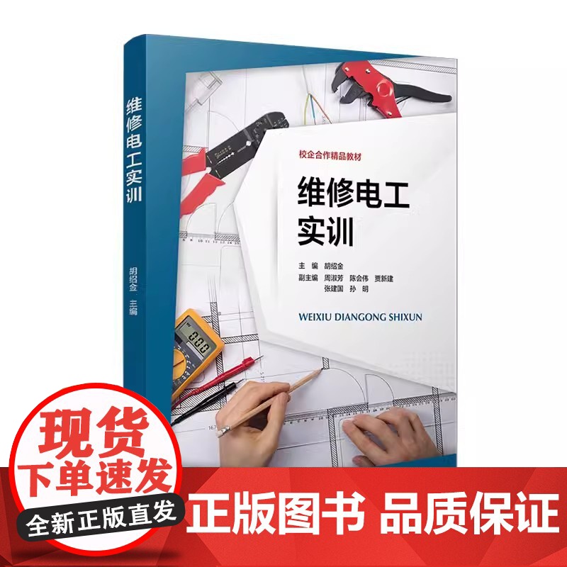 维修电工实训 胡绍金 复旦大学出版社电工维修教材电工职业技能标准电气工程自动化机器人工程专业教材电路分析电气设备高清大图