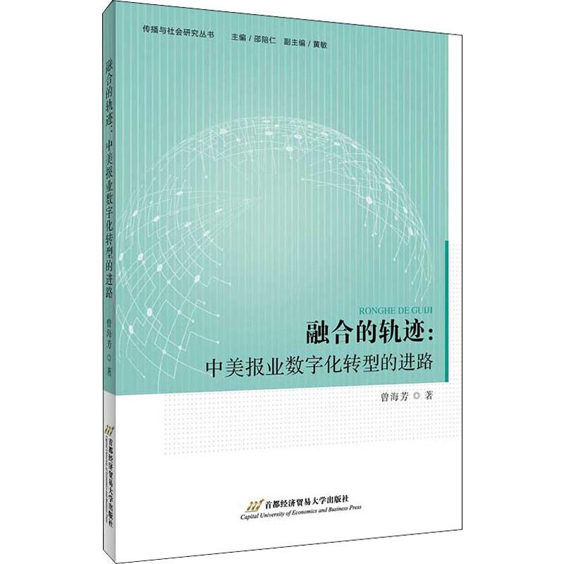 醉染图书融合的轨迹:中美报业数字化转型的进路9787563829040