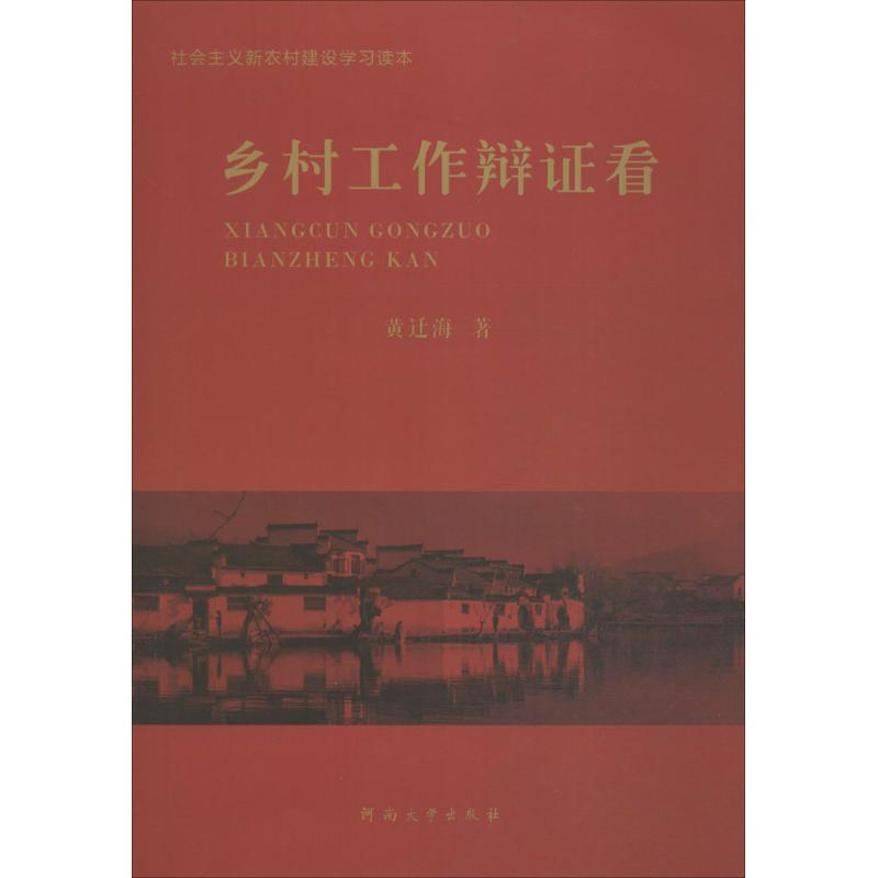醉染图书乡村工作辩看9787564913793