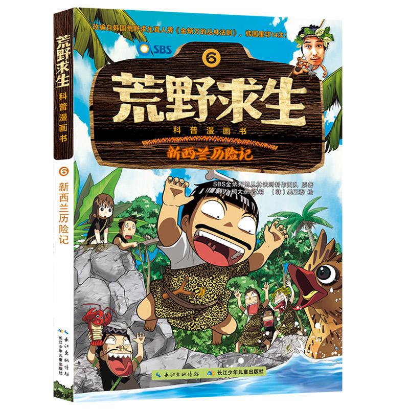 [正版]荒野求生6新西兰历险记全集漫画书儿童小学生三四年级3-6儿童书籍7-8-9-10-12-13周岁男孩子看的冒险