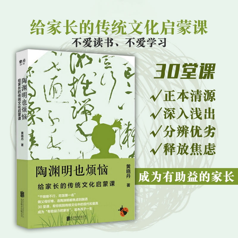 [正版] 陶渊明也烦恼 给家长传统文化启蒙课通过30堂让家长了解传统国学到底讲的是什么亲子互动幼小衔接儿童启蒙认知高清大图