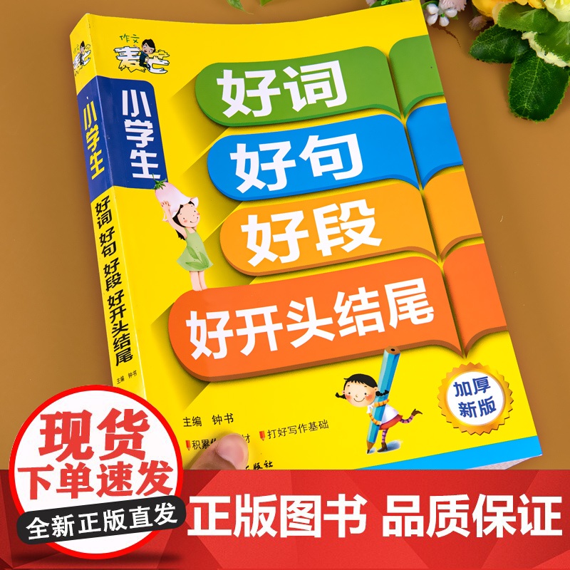 小学作文书好词好句好段好开头结尾大全好篇3-6年级一二三四五六年级作文书大全辅导同步全解优秀作文小学生课外阅读书籍作文素高清大图
