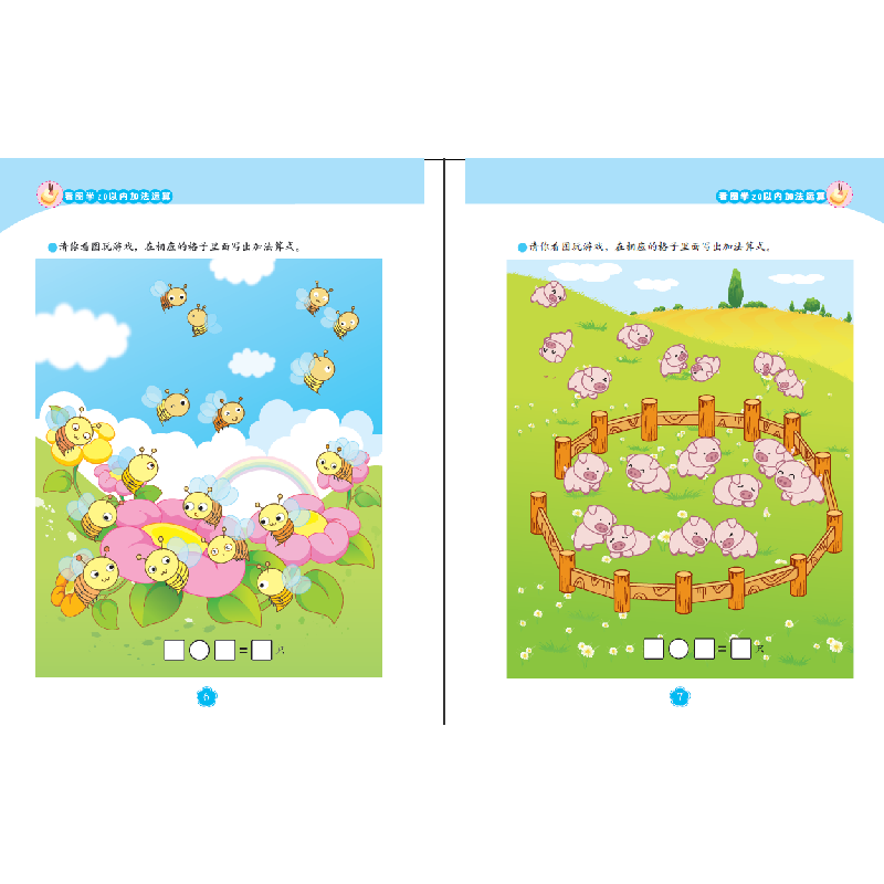 正版新书]何秋光思维训练.学前数学准备系列?看图学加减法游戏(高清大图