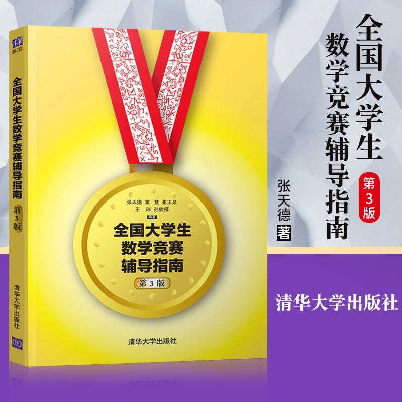 大学生数学竞赛习题精讲(第3版)+辅导指南 [正版]大学生数学竞赛习题精讲 陈兆斗+全国大学生数学竞赛辅导指南 张天德