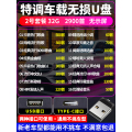 汽车载u盘歌曲2024新款热歌柏林之声无损高品质车用高端音乐u优盘 套餐2-32/G【特调版无损2900全歌曲】