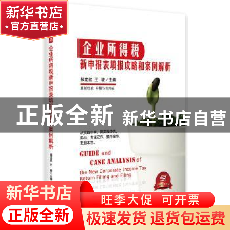正版 企业所得税新申报表填报攻略和案例解析 郝龙航 中国市场出