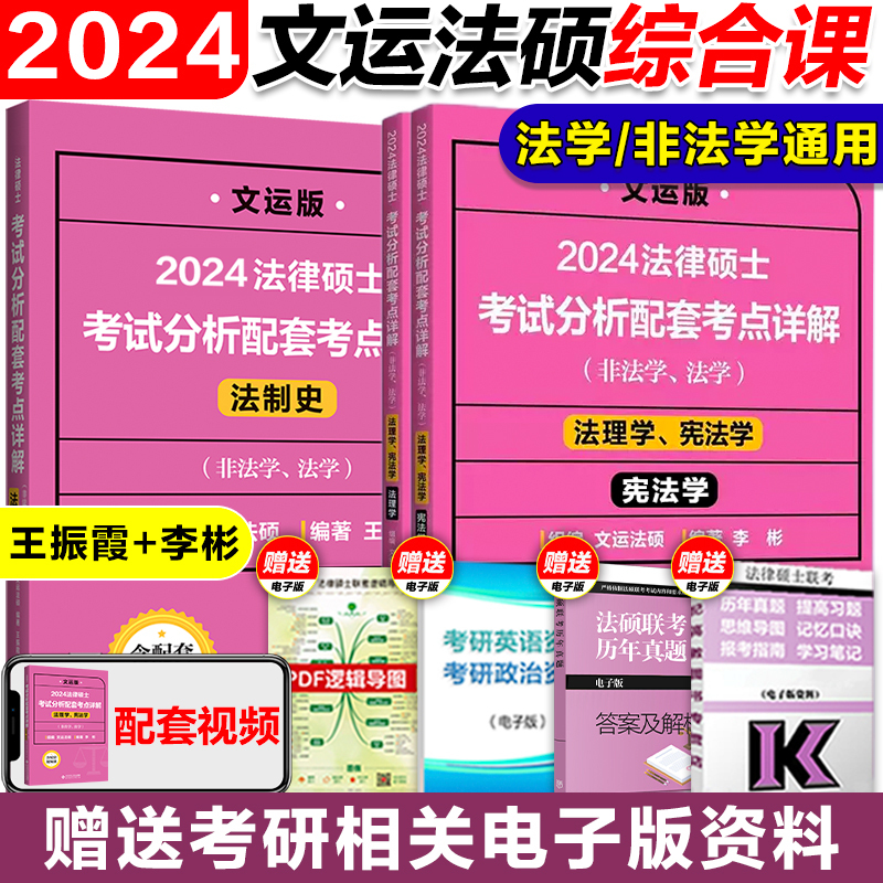 2024王振霞法制史·考点详解 [正版]文运2024考研法律硕士考试分析配套考点详解 戴寰宇民法孙自立刑法王振霞法制