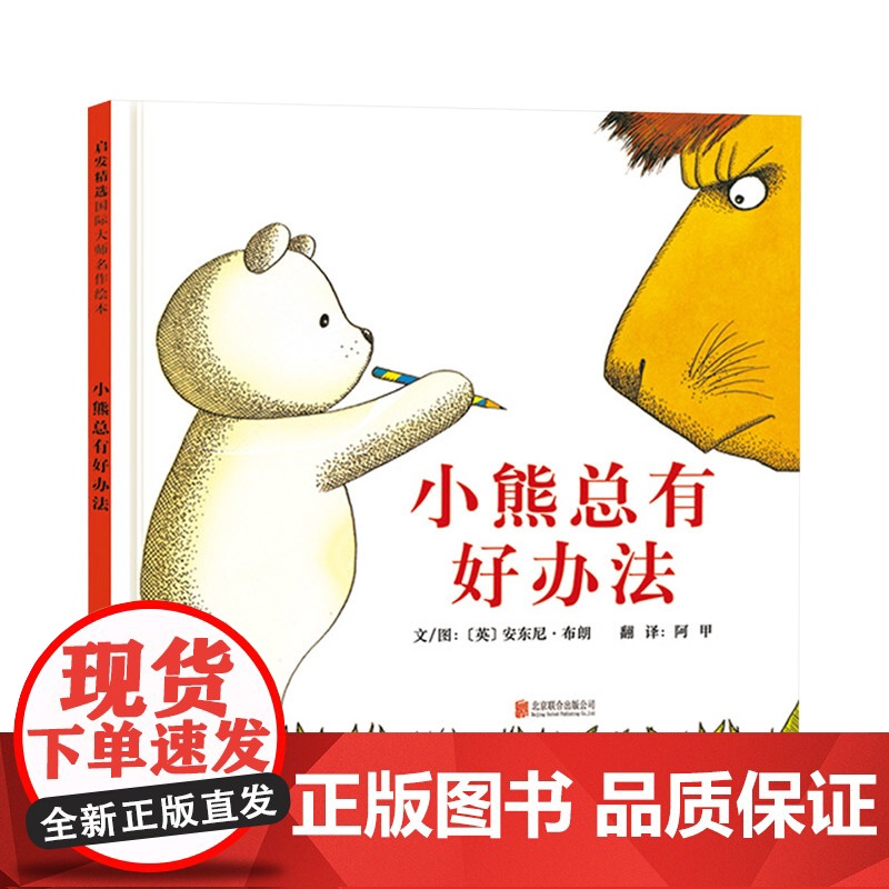 小熊总有好办法启发硬壳精装绘本图画书安东尼布朗作品适合2岁以上亲子阅读正版童书高清大图