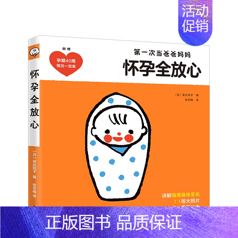 【正版】怀孕全放心 安达知子 编 孕产百科彩图育儿科学经验生活图书