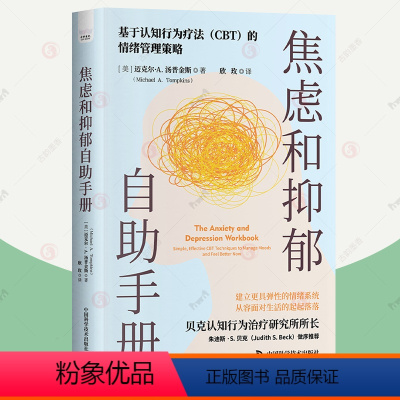 [正版]焦虑和抑郁自助手册 一本能帮你持久缓解焦虑抑郁实用指南 认知行为疗法正念循证技能克服忧虑情绪管理策略 焦虑症抑