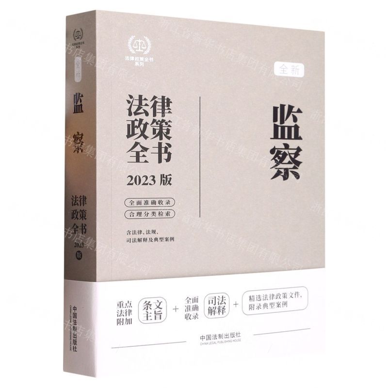 [N]全新监察法律政策全书(含法律法规司法解释及典型案例2023版)/法律政策全书系列-9787521630503