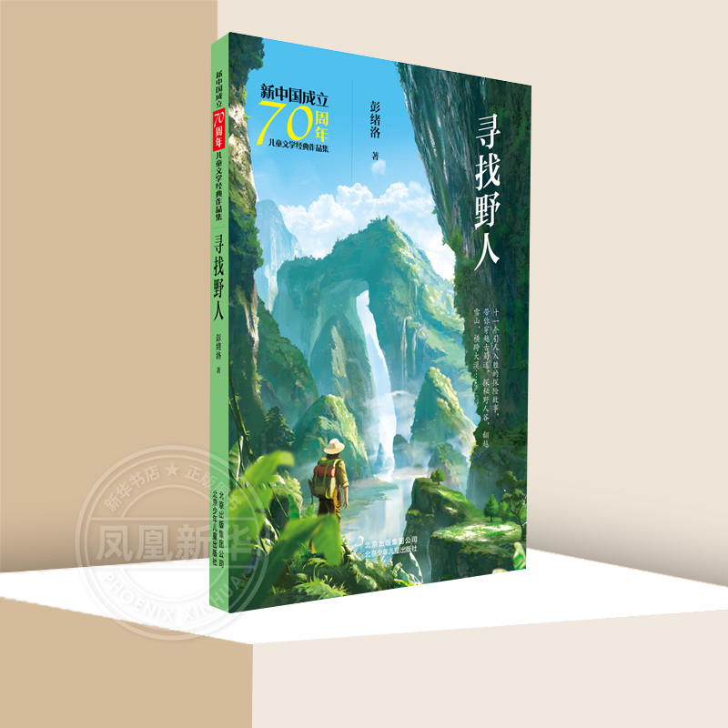 寻找野人 [正版]寻找野人 彭绪洛著 儿童文学作品集三四五六年级小学生成长励志课外阅读 北京少年儿童出版社凤凰书店高清大图