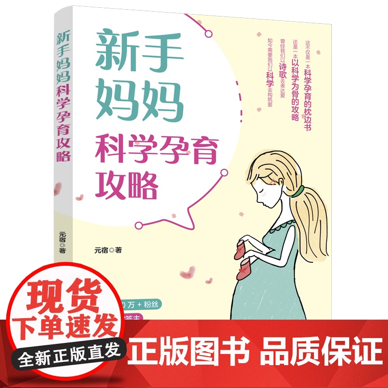 新手妈妈科学孕育攻略 新手妈妈轻松孕育、优雅生活枕边书 科学教育养儿攻略高清大图