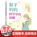 新手妈妈科学孕育攻略 新手妈妈轻松孕育、优雅生活枕边书 科学教育养儿攻孕