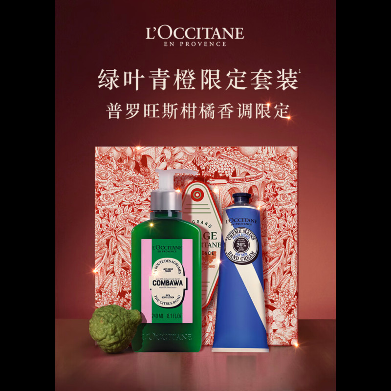 欧舒丹(L’OCCITANE) 乳木果身体护理套装(绿叶青橙身体乳240ml+护手霜150ml)滋润保湿高清大图