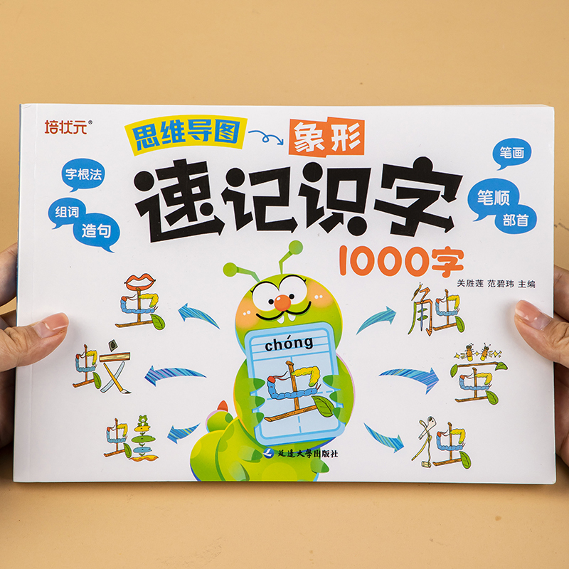 思维导图象形速记识字 幼小衔接 [正版]思维导图象形速记识字1000字巧记汉字1一6年级小学生汉字偏旁部首结构组词造句成