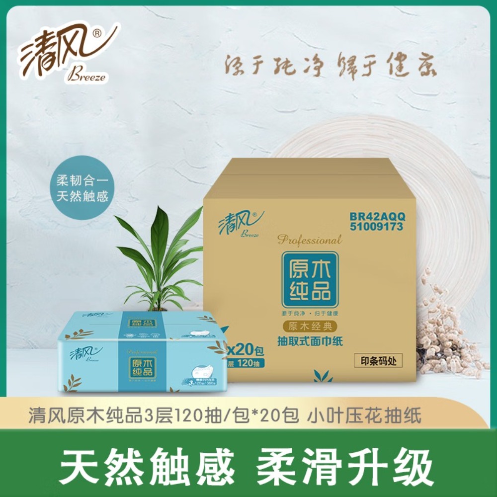 清风原木纯品3层四叶草压花120抽*20包抽取式面巾纸