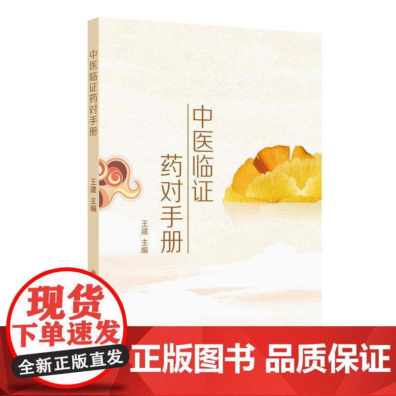 中医临证药对手册王建人民卫生出版社常见病证临床实用手册药方剂量速查高清大图