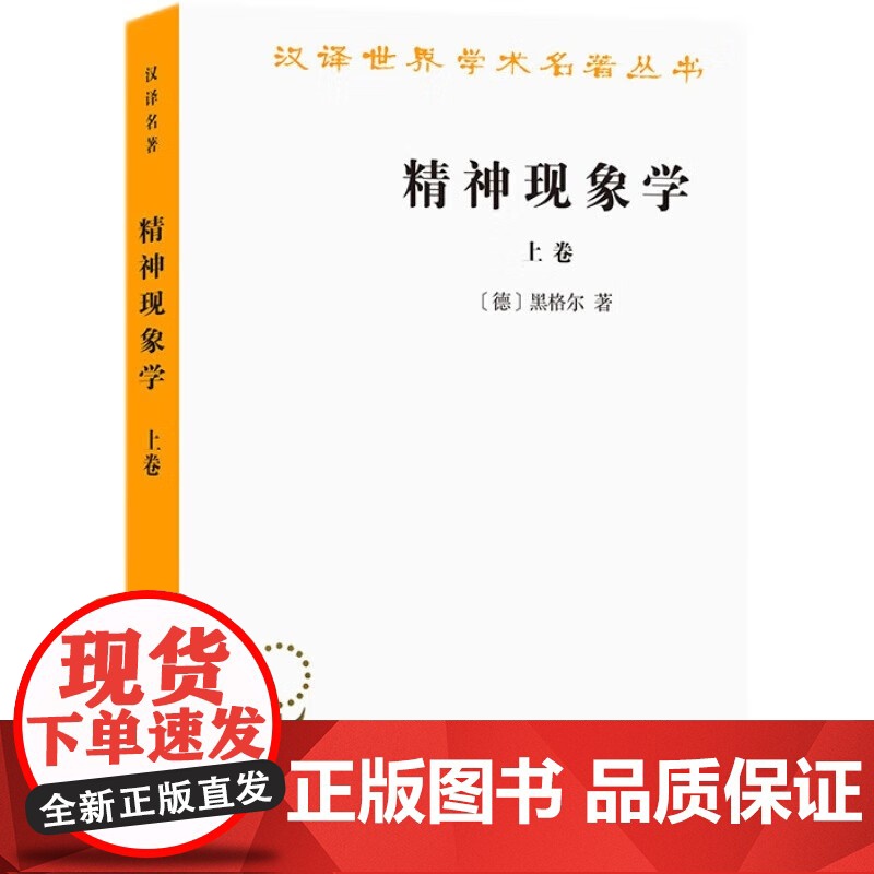 精神现象学(上)(汉译名著本) 德国古典唯心主义哲学大师黑格尔 第一部独立巨作贺麟 王玖兴 译 商务印书馆 正版书籍高清大图