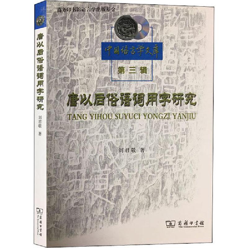 正版新书】唐以后俗语词用字研究刘君敬9787100183406