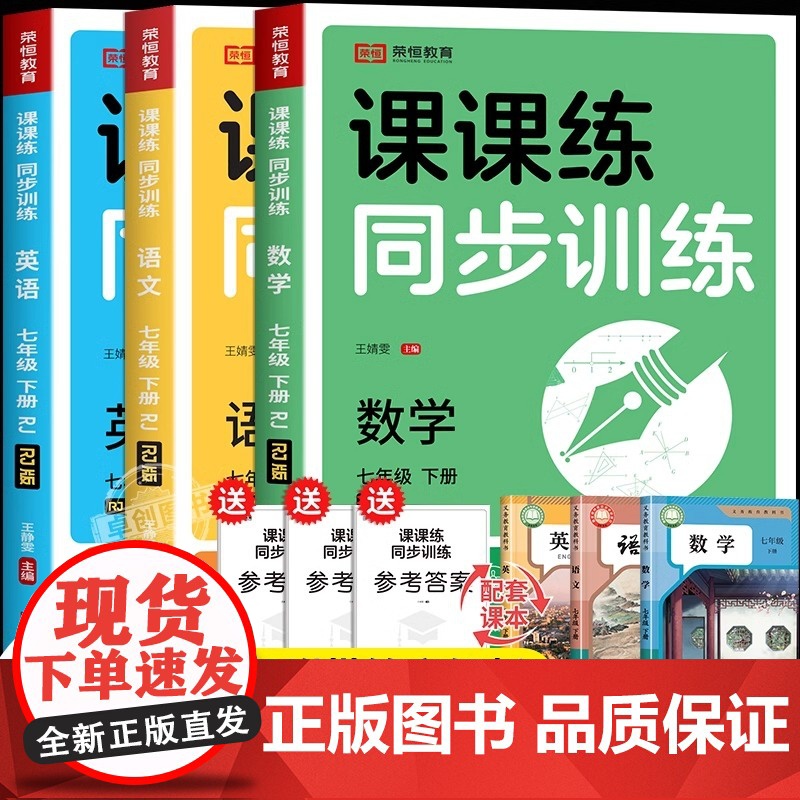 七年级下册同步训练课课练一课一练7下语文数学英语练习册全套基础专项训练人教版初一下学期练习试卷人教辅导资料 初中必刷题七高清大图