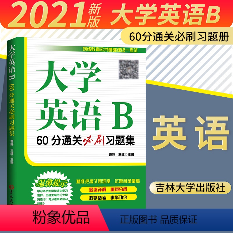 【正版】新版 大学英语B 60分通关必刷习题集 曹胖王建编 基础课考试大学英语b统考题型解析重点分析科学备考 吉林大学