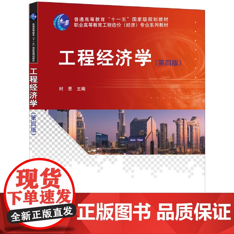 工程经济学(第四版)高清大图