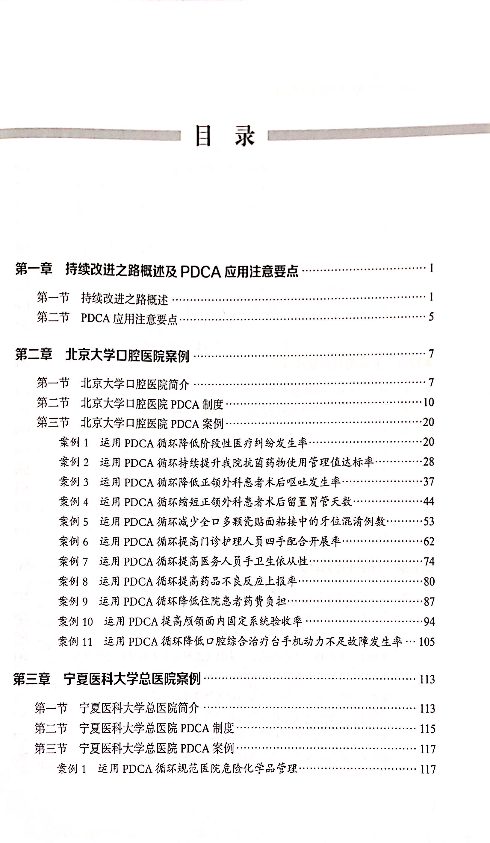 [正版]持续改进之路 医院运用PDCA持续改进案例集 因地制宜地解决医院日常管理中面临问题 赵娜 张艳丽 978751高清大图