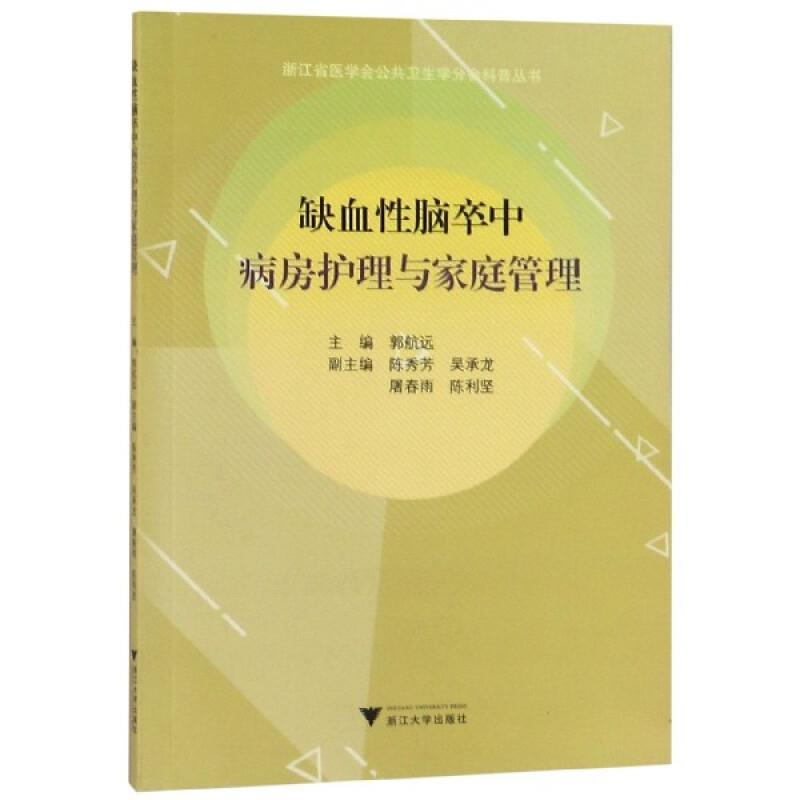 正版新书】缺血性脑卒中病房护理与家庭管理/浙江省医学会公共卫