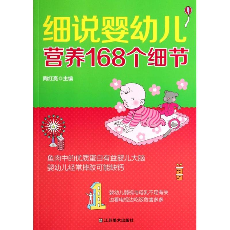正版新书】细说婴幼儿营养168个细节陶红亮9787534464324
