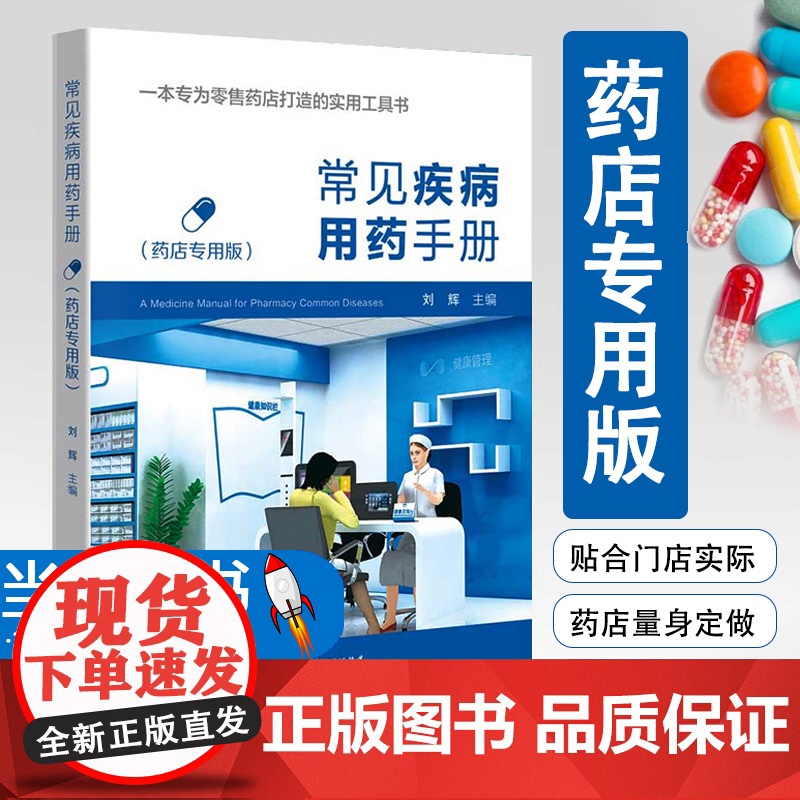 [按需开票]常见疾病用药手册(药店专用版)西药大全药店药学专业配药用药联合店员基础训练药物营业员临床版指南药师用药手册高清大图