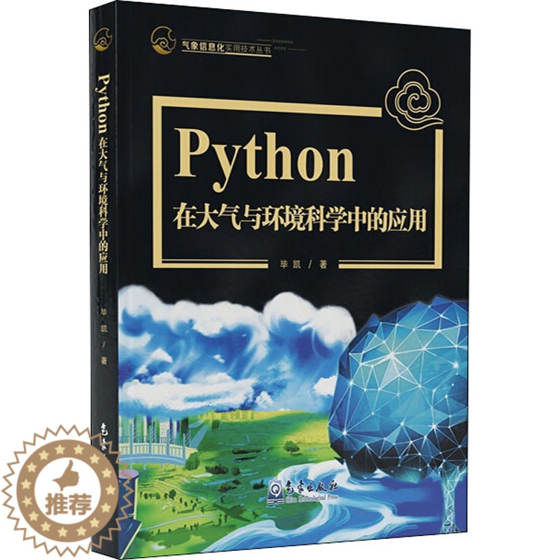 [醉染正版] Python在大气与环境科学中的应用 正版图书WX高清大图