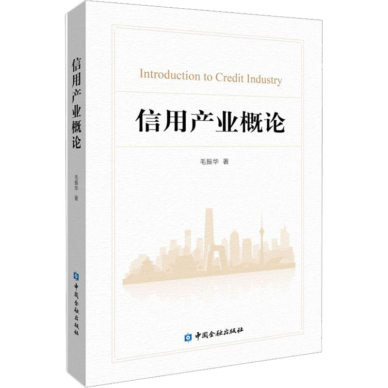 醉染图书信用产业概论9787522016825高清大图