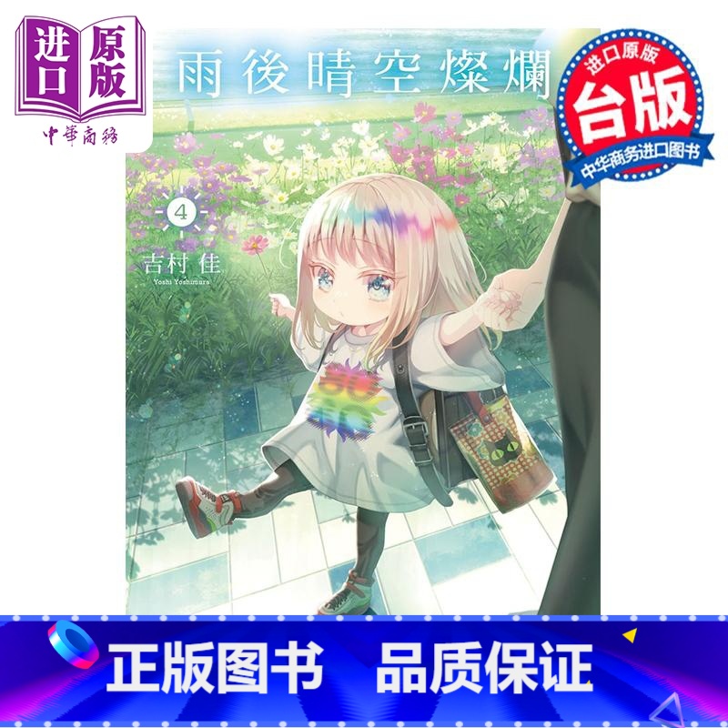 【正版】漫画 雨后晴空灿烂 4 吉村佳 台版漫画书 角川出版中商原版