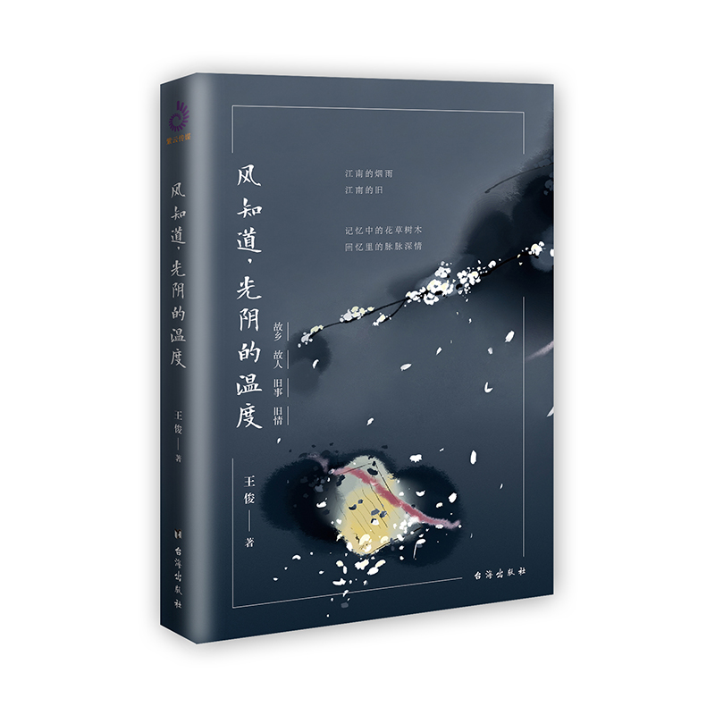 醉染图书风知道,光阴的温度9787516821749高清大图