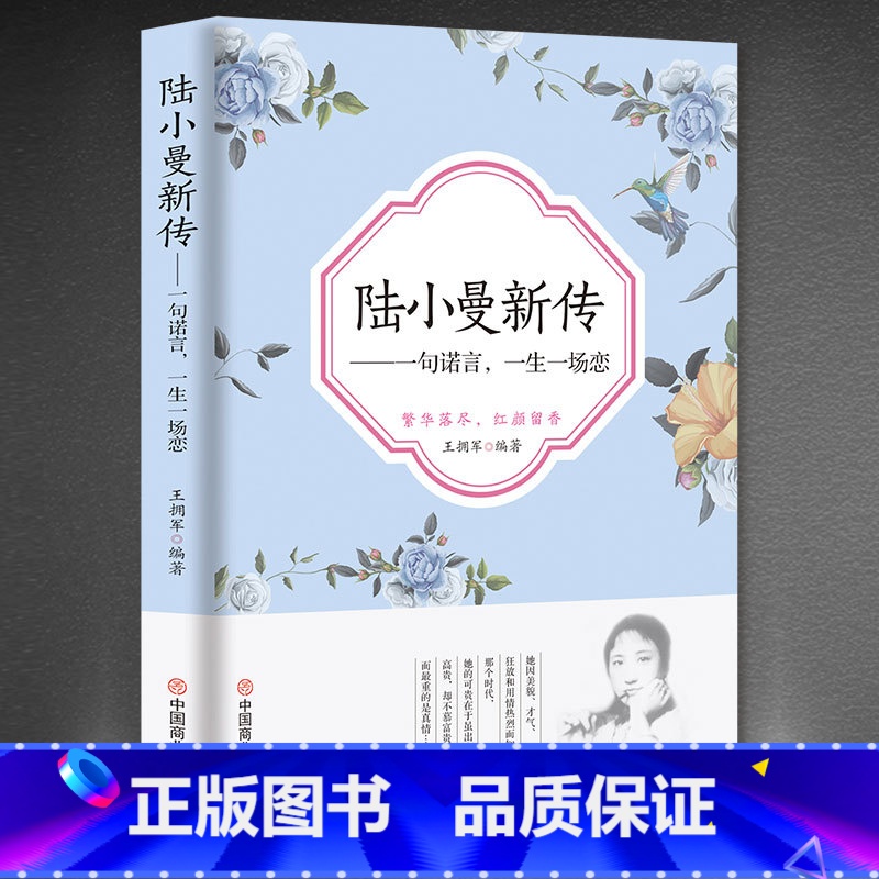 [正版]陆小曼新传:一句诺言,一生一场恋 陆小曼传 人物传记类书籍 名人作品书籍全集 民国才女现当代随笔散文集高清大图