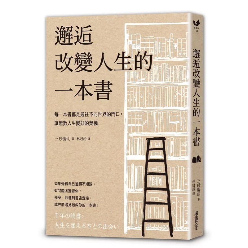 [正版] 邂逅改变人生的一本书:每一本书都是通往不同世界的门口,让无数人生变好的契机经典牛皮纸烫白书衣 采实文化高清大图