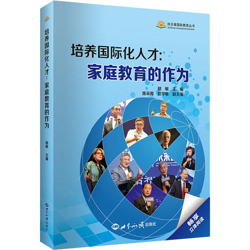 【M】培养国际化人才:家庭教育的作为-9787501257652